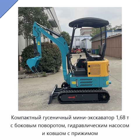 Компактный гусеничный мини-экскаватор 1,68 т с боковым поворотом, гидравлическим насосом и ковшом с прижимом