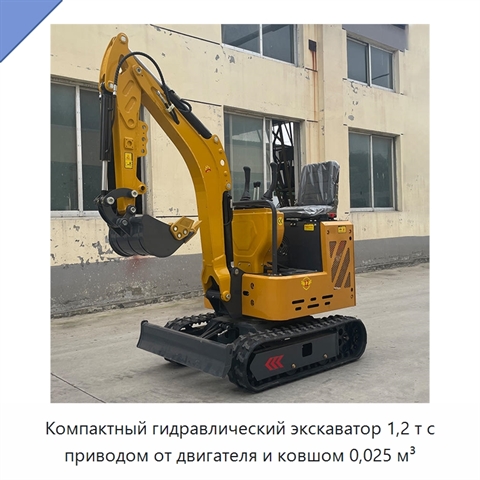 Компактный гидравлический экскаватор 1,2 т с приводом от двигателя и ковшом 0,025 м³