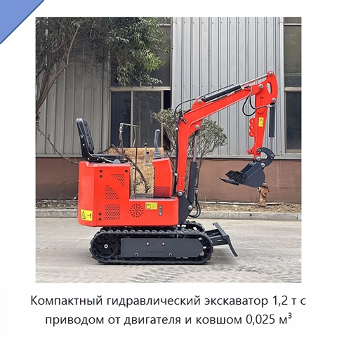 Компактный гидравлический экскаватор 1,2 т с приводом от двигателя и ковшом 0,025 м³