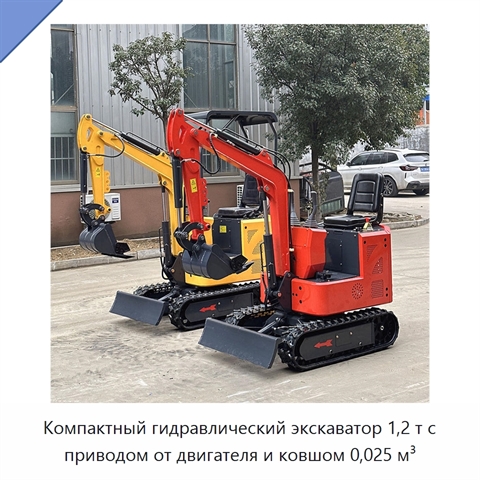 Компактный гидравлический экскаватор 1,2 т с приводом от двигателя и ковшом 0,025 м³