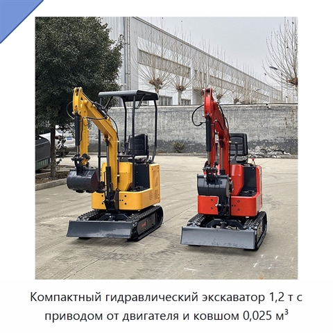Компактный гидравлический экскаватор 1,2 т с приводом от двигателя и ковшом 0,025 м³