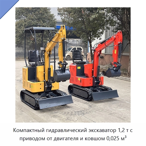 Компактный гидравлический экскаватор 1,2 т с приводом от двигателя и ковшом 0,025 м³