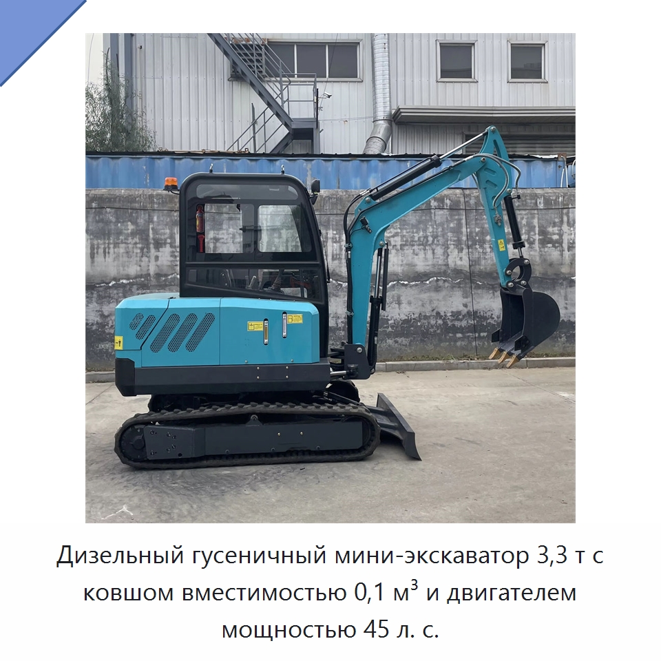 Дизельный гусеничный мини-экскаватор 3,3 т с ковшом вместимостью 0,1 м³ и двигателем мощностью 45 л. с. — Землеройная техника
