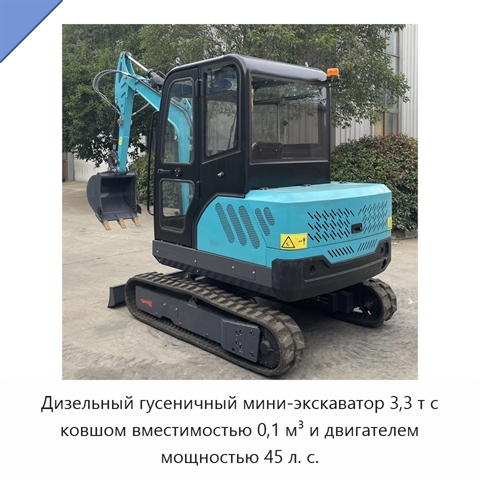 Дизельный гусеничный мини-экскаватор 3,3 т с ковшом вместимостью 0,1 м³ и двигателем мощностью 45 л. с.