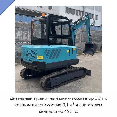 Дизельный гусеничный мини-экскаватор 3,3 т с ковшом вместимостью 0,1 м³ и двигателем мощностью 45 л. с.
