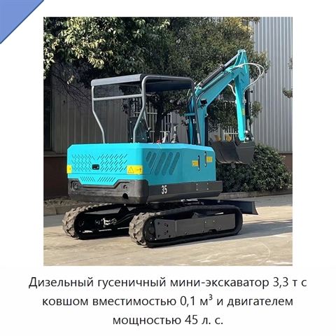 Дизельный гусеничный мини-экскаватор 3,3 т с ковшом вместимостью 0,1 м³ и двигателем мощностью 45 л. с.
