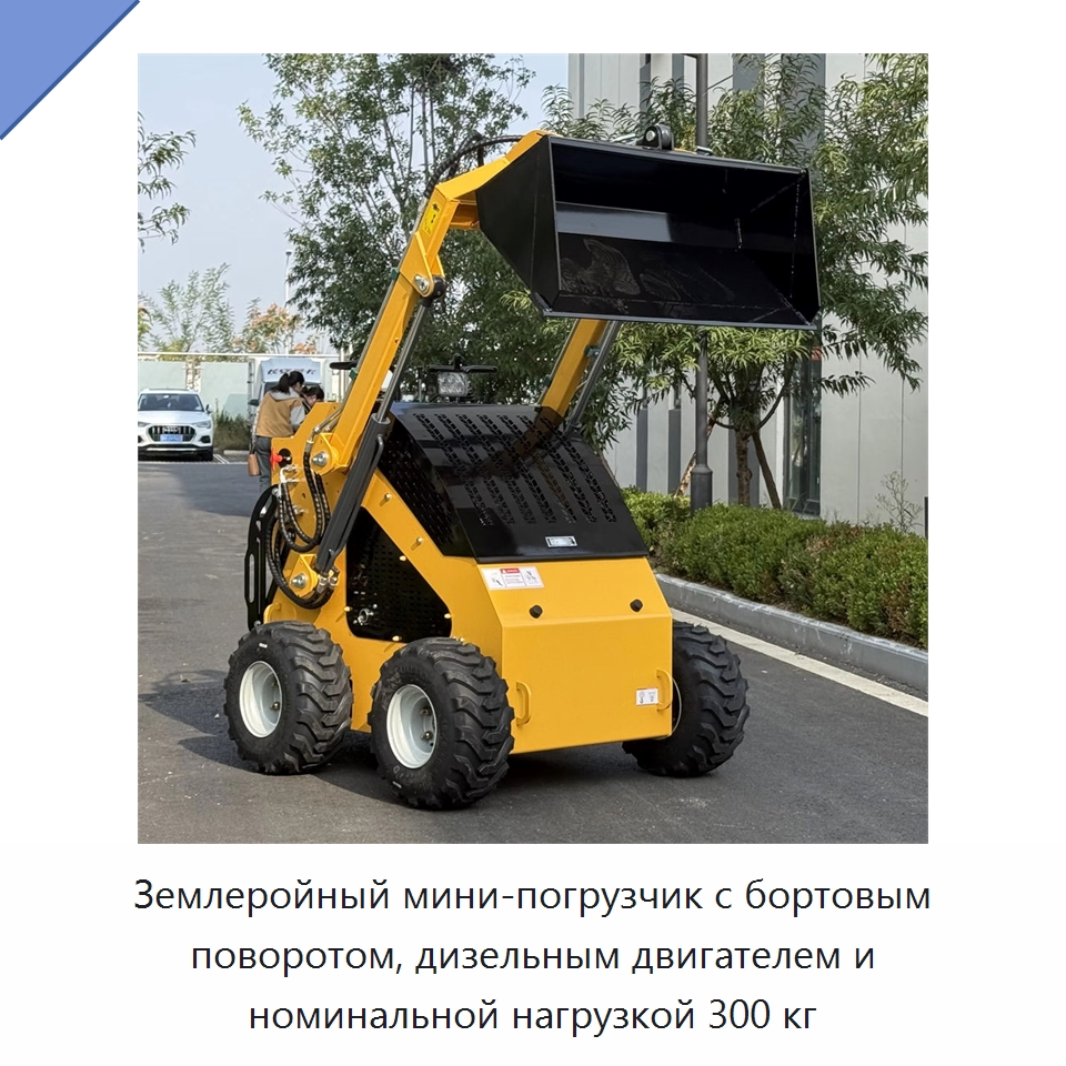 Землеройный мини-погрузчик с бортовым поворотом, дизельным двигателем и номинальной нагрузкой 300 кг — Строительная техника