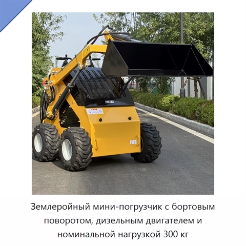 Землеройный мини-погрузчик с бортовым поворотом, дизельным двигателем и номинальной нагрузкой 300 кг