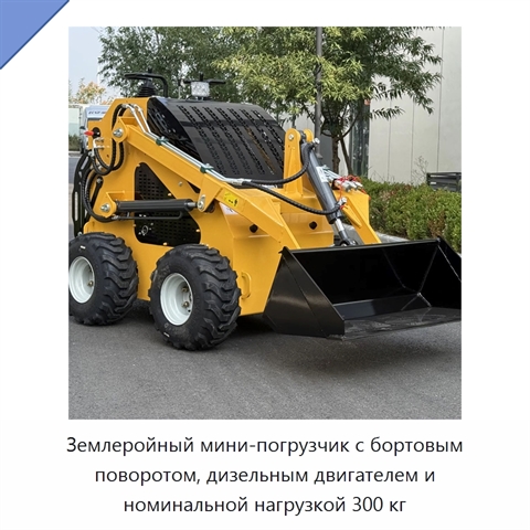 Землеройный мини-погрузчик с бортовым поворотом, дизельным двигателем и номинальной нагрузкой 300 кг