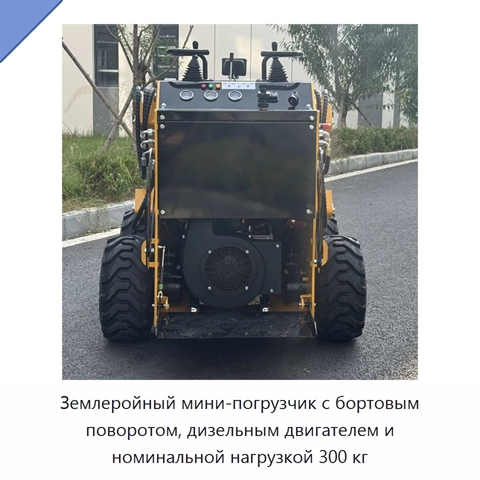 Землеройный мини-погрузчик с бортовым поворотом, дизельным двигателем и номинальной нагрузкой 300 кг