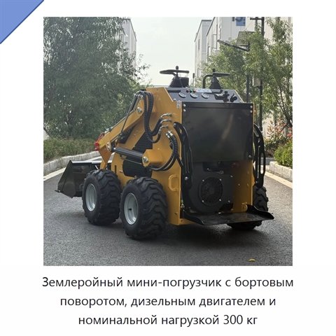 Землеройный мини-погрузчик с бортовым поворотом, дизельным двигателем и номинальной нагрузкой 300 кг