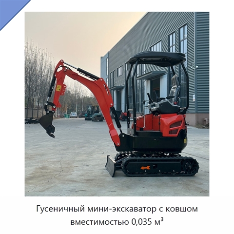 Гусеничный мини-экскаватор с ковшом вместимостью 0,035 м³