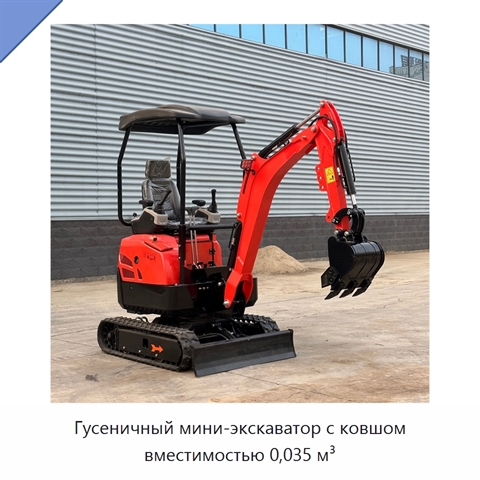 Гусеничный мини-экскаватор с ковшом вместимостью 0,035 м³