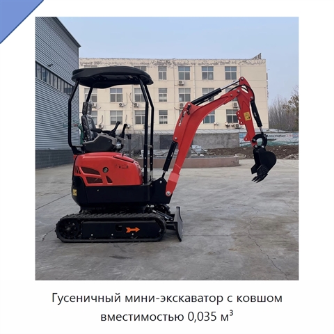 Гусеничный мини-экскаватор с ковшом вместимостью 0,035 м³