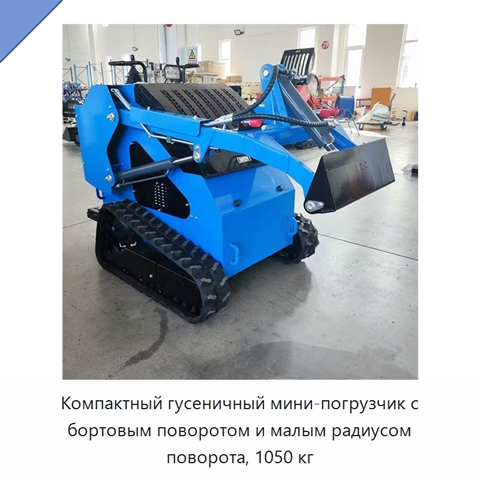 Компактный гусеничный мини-погрузчик с бортовым поворотом и малым радиусом поворота, 1050 кг