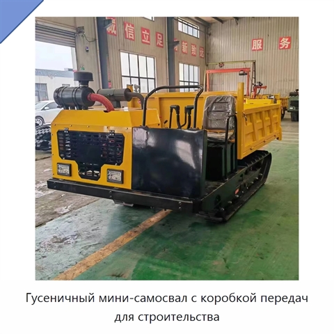 Гусеничный мини-самосвал с коробкой передач для строительства
