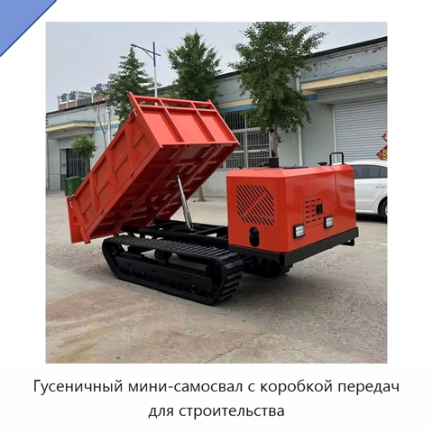 Гусеничный мини-самосвал с коробкой передач для строительства