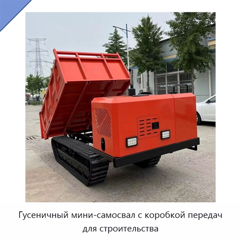 Гусеничный мини-самосвал с коробкой передач для строительства