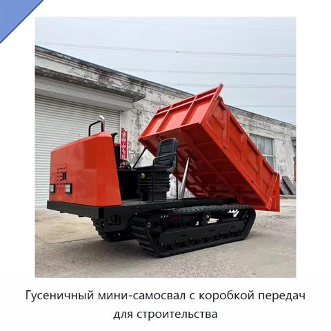 Гусеничный мини-самосвал с коробкой передач для строительства