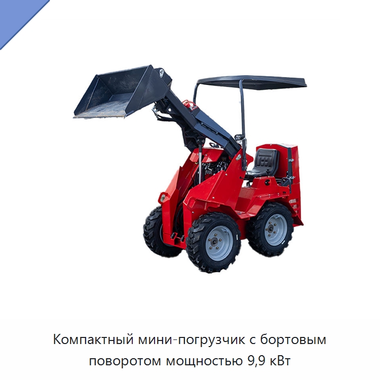 Компактный мини-погрузчик с бортовым поворотом мощностью 9,9 кВт — Землеройная техника