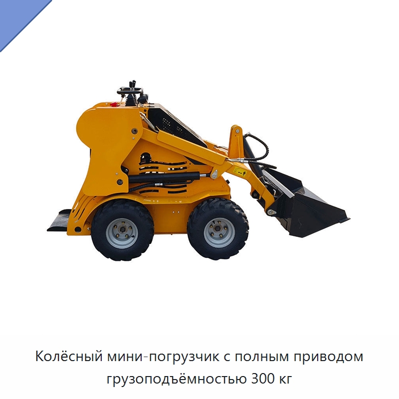 Колёсный мини-погрузчик с полным приводом грузоподъёмностью 300 кг — Строительная техника
