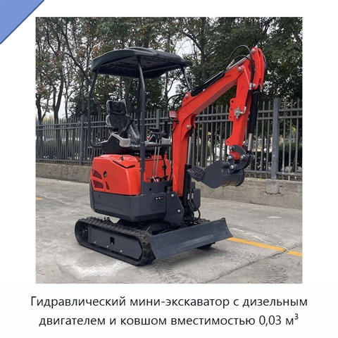 Гидравлический мини-экскаватор с дизельным двигателем и ковшом вместимостью 0,03 м³
