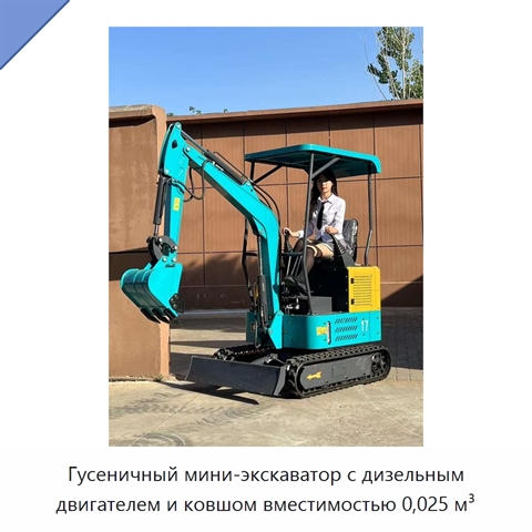 Гусеничный мини-экскаватор с дизельным двигателем и ковшом вместимостью 0,025 м³
