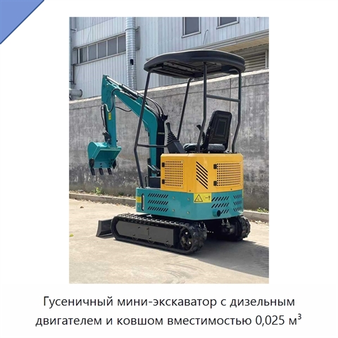 Гусеничный мини-экскаватор с дизельным двигателем и ковшом вместимостью 0,025 м³