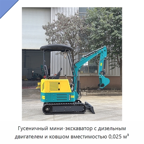Гусеничный мини-экскаватор с дизельным двигателем и ковшом вместимостью 0,025 м³