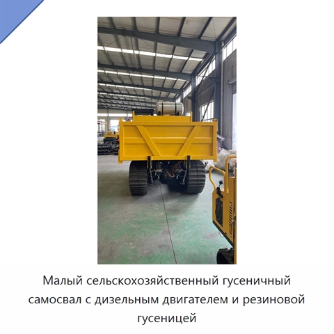 Малый сельскохозяйственный гусеничный самосвал с дизельным двигателем и резиновой гусеницей
