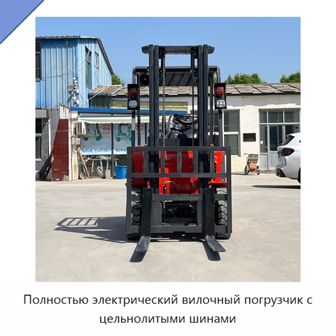 Полностью электрический вилочный погрузчик с цельнолитыми шинами