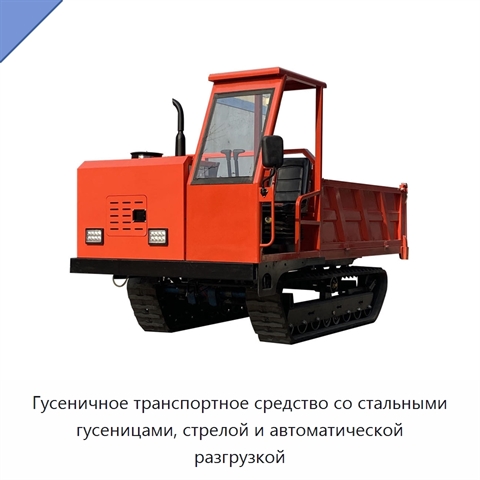 Гусеничное транспортное средство со стальными гусеницами, стрелой и автоматической разгрузкой