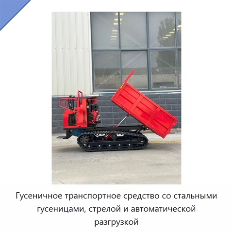 Гусеничное транспортное средство со стальными гусеницами, стрелой и автоматической разгрузкой