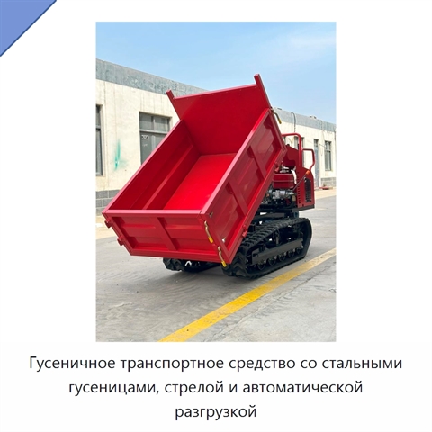 Гусеничное транспортное средство со стальными гусеницами, стрелой и автоматической разгрузкой