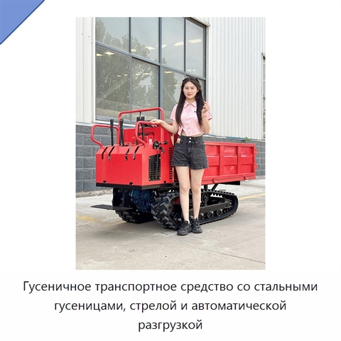 Гусеничное транспортное средство со стальными гусеницами, стрелой и автоматической разгрузкой