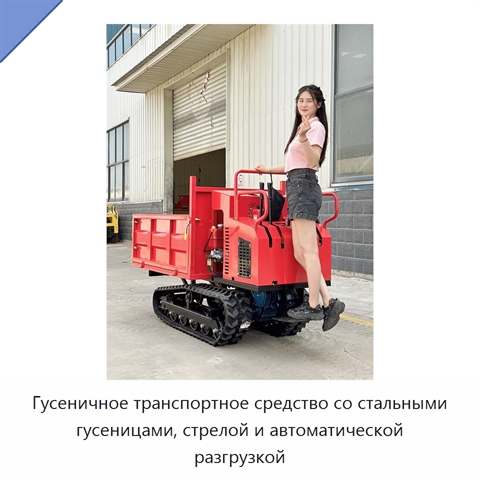 Гусеничное транспортное средство со стальными гусеницами, стрелой и автоматической разгрузкой