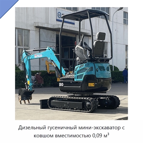Дизельный гусеничный мини-экскаватор с ковшом вместимостью 0,09 м³