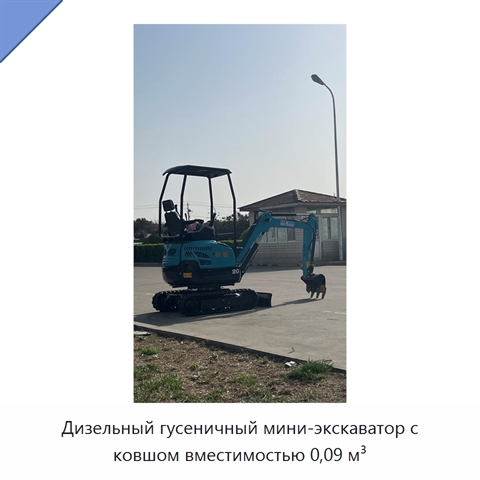 Дизельный гусеничный мини-экскаватор с ковшом вместимостью 0,09 м³