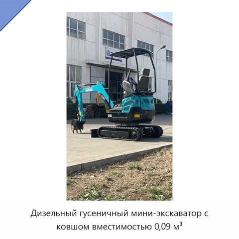 Дизельный гусеничный мини-экскаватор с ковшом вместимостью 0,09 м³