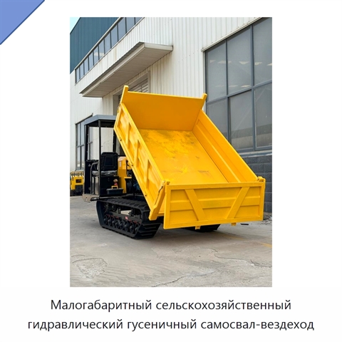 Малогабаритный сельскохозяйственный гидравлический гусеничный самосвал-вездеход