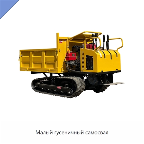 Малый гусеничный самосвал