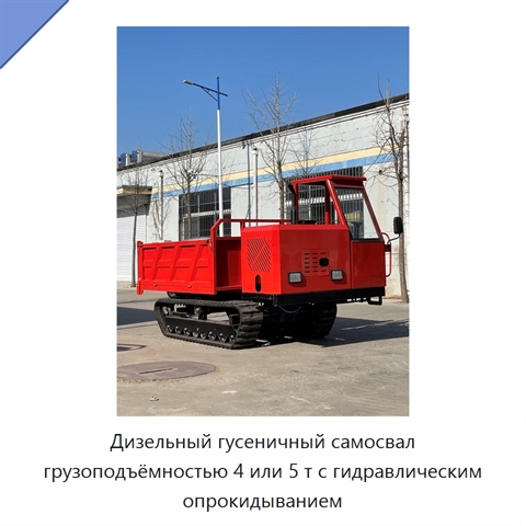 Дизельный гусеничный самосвал грузоподъёмностью 4 или 5 т с гидравлическим опрокидыванием