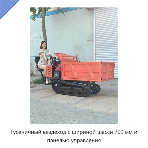 Гусеничный вездеход с шириной шасси 700 мм и панелью управления