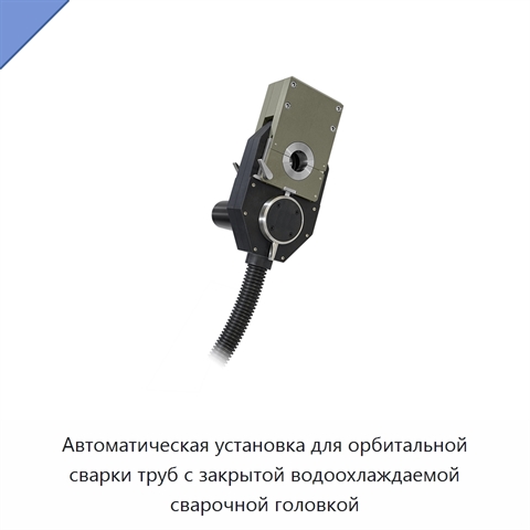 Автоматическая установка для орбитальной сварки труб с закрытой водоохлаждаемой сварочной головкой
