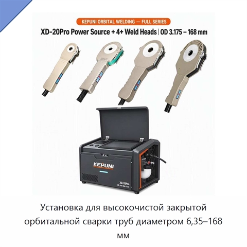 Установка для высокочистой закрытой орбитальной сварки труб диаметром 6,35–168 мм
