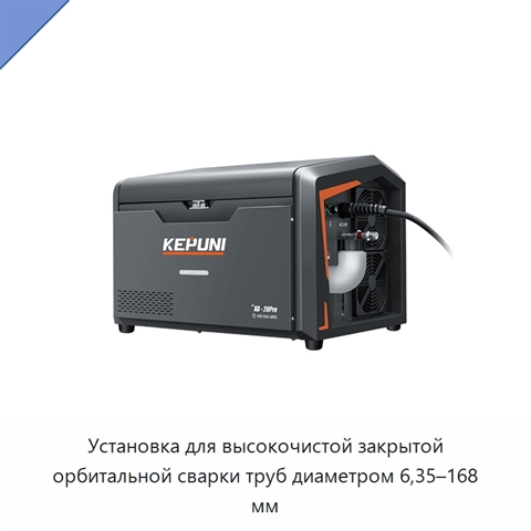 Установка для высокочистой закрытой орбитальной сварки труб диаметром 6,35–168 мм