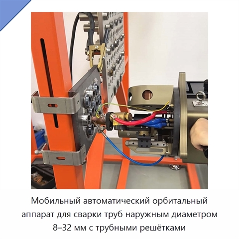 Мобильный автоматический орбитальный аппарат для сварки труб наружным диаметром 8–32 мм с трубными решётками