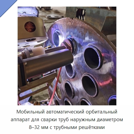 Мобильный автоматический орбитальный аппарат для сварки труб наружным диаметром 8–32 мм с трубными решётками
