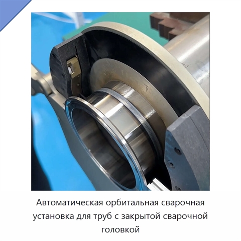 Автоматическая орбитальная сварочная установка для труб с закрытой сварочной головкой