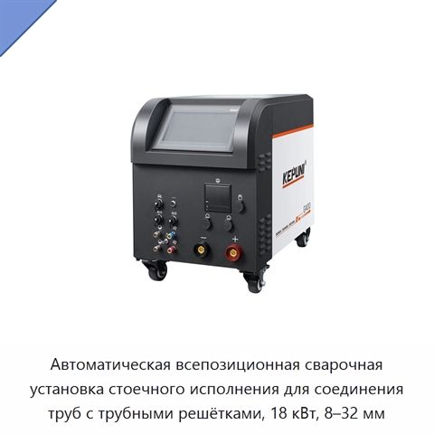 Автоматическая всепозиционная сварочная установка стоечного исполнения для соединения труб с трубными решётками, 18 кВт, 8–32 мм